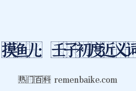 摸鱼儿·壬子初度近义词是什么意思的图片